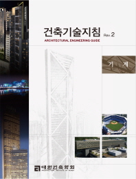 건축기술지침 Rev. 2: 기계